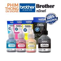 ราคา Brother น้ำหมึกแท้ศูนย์ไทย สินค้ารับประกันคุณภาพ น้ำหมึกขวดเติมสำหรับเครื่องพิมพ์ Brother ของแท้ ล็อตใหม่ ส่งไวที่สุด!! (7060986208)