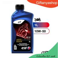 ราคา MOTO4 TECH 10W-50 สังเคราะห์แท้ ขนาด 1 L น้ำมันเครื่อง ELF เกียร์ธรรมดา (24092042979)