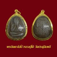 ราคา จี้พระ ปิดตาหลวงปู่โต๊ะ (จัมโบ้) เนื้อผงใบลานวัดประดู่ฉิมพลี ปี 21 พร้อมเลี่ยมกรอบทองไมครอน (40802448354)