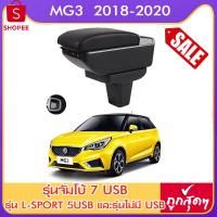 ราคา 99+ชิ้น ที่ท้าวแขน ที่วางแขน ที่พักแขน ในรถ MG3 2018-2022 เอ็มจีสาม มีหลายรุ่นให้เลือก รุ่น Jumbo 7USB รุ่นยอดนิยม / (22472147218)