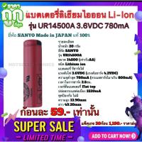 ราคา แบตลิเธียม​​ Li-lon​ รุ่น​ UR14500A​ 3.6V​D​C 780mA (1520mA MAX)​ ยี่ห้อ​ SANYO​ Made​ in JAPAN แท้​ (20786725656)