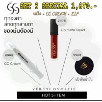 ราคา Ver 99 Set 3 ชิ้นสุดคุ้ม แป้งดินน้ำมัน + ลิปแมท + cc cream กันแดด (926214471)