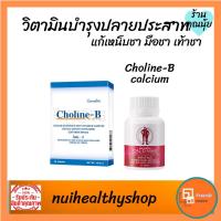 ราคา วิตามินบีรวม กิฟฟารีน Vitamin b 1 6 12 อาหารเสริม โคลีนบี แคลเซียม แก้เหน็บชา ยาบำรุงร่างกาย ปลายประสาทอักเสบ กระดูก (13206147971)