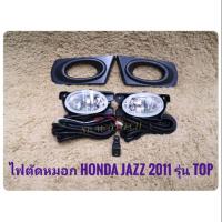 ราคา ไฟตัดหมอกแจ๊ส สปอร์ตไลท์ JAZZ GE 2011 2012 รุ่นท้อป สปอร์ตไลท์ แจ๊ส sportlight HONDA JAZZ GE 2011 TOP (7932563730)