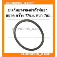 ราคา ยางรองถังพ่นยา อะไหล่พ่นยา พ่นปุ๋ย ยางรองถังพ่นยา เครื่องพ่นยา ปะเก็นยางรองถังพ่นยา ยางรองถังพ่นปุ๋ย พ่นลม (20709371973)