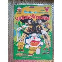 ราคา หนังสือมือสอง โดเรมอนบุกอาณาจักรแมลง/การ์ตูน (22668551068)