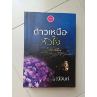 ราคา นิยาย​ ดาวเหนือ​หัวใจ โดย มณี​จันท์​ มือสอง (21748949749)