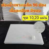 ราคา ชุด10,20แผ่น ฟองน้ำปลูกผักไฮโดรโปนิกส์ เพาะเมล็ด เนื้อละเอียดมีขอบ 96 ช่อง (42073942027)