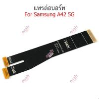 ราคา แพรต่อบอร์ด Samsung A42 5G แพรต่อชาร์จ Samsung A42 5G แพรต่อจอSamsung A42 5G (24409124962)