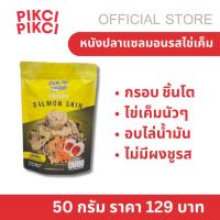 ราคา หนังปลาเเซลมอนกรอบรสไข่เค็ม​ หนังปลาแซลมอน กรอบ อบไล่นำ้มัน ไม่คาว ไม่อมน้ำมัน รสไข่เค็ม หอมกลิ่นไข่เค็มแท้ Pickmeplease (4123214237)
