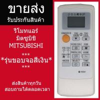 ราคา (ราคาส่ง)รีโมทแอร์ มิตซูบิชิ Mitsubishi รุ่นMr.Slim Econo Air (ขอบจอสีเงิน) รีโมทแอร์มิตซู (4156212094)