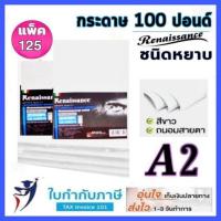 ราคา กระดาษ100 ปอนด์ A2 แพ็ค 125 แผ่น หนา 200 แกรม ชนิดผิวหยาบ กระดาษวาดเขียน กระดาษหนังไก่ กระดาษวาดรูป (21051561390)