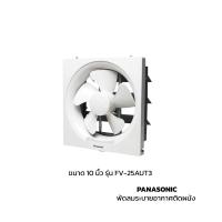 ราคา PANASONIC พัดลมระบายอากาศติดผนัง รุ่น FV-25AUT3 10 นิ้ว (7630120315)