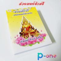 ราคา หนังสือสวดมนต์ข้ามปี 50 เล่ม บทสวดมนต์มหามงคล รัตนสูตร สวดมนต์ข้ามปี เริ่มต้นดี ชีวิตดี ในปีใหม่ (15327459218)