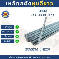 ราคา สตัดเหล็กเกลียวตลอดชุบขาว ขนาด 1/4 ,5/16 ,3/8 (เกลียวหุน) ความยาว 1เมตร***หมายเหตุ*** ไม่รวมหัวน็อตตัวเมีย*** (20191497871)
