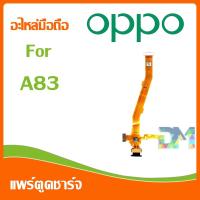 ราคา DM Phone อะไหล่มือถือ สายแพรตูดชาร์จ oppo A83 USB แพรชาร์จ แพรตูดชาร์จ แพรตูด A83 (5134915408)
