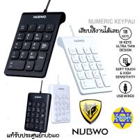 ราคา NUBWO Numpad Numeric Keypad คีย์บอร์ด แป้นตัวเลข แป้นพิมพ์ตัวเลข NK46/ nk47/ nkb105 แท้nubwo (46130041)