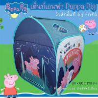 ราคา เต็นท์เอนฟาผจญภัยในป่าใหญ่ The Adventure Tent Enfa x Peppa Pig ️ (26930863284)