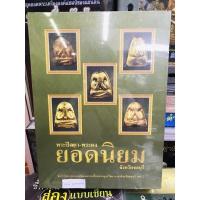 ราคา หนังสือพระปิดตา-พระผง ยอดนิยม จ.ชลบุรี ใหม่ มือ1 ในซีลเดิม แท้ 100%% (22730770581)