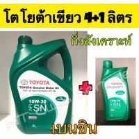 ราคา น้ำมันเครื่อง Toyota 10W30 กึ่งสังเคราะห์ 4+1 ลิตร (2728118570)