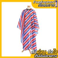 ราคา ผ้าคลุมสำหรับร้านตัดผม ผ้าคลุมซอย (29657182482)