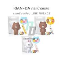 ราคา KIAN-DA กระเป๋าดินสอชุดเครื่องเขียน เคียนดะ LINE FRIENDS (กระเป๋าดินสอ,ยางลบ,ไม้บรรทัด,Sticky notes) (29761961369)