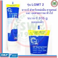 ราคา จาระบี SKF LGMT 2 ขนาด 0.035 กรัม จาระบีอเนกประสงค์ LGMT 2/0.035 (2814416704)