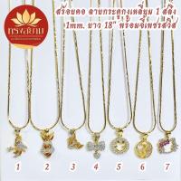 ราคา สร้อยคอ ลายกระดูกงูเหลี่ยม 1 สลึง 1mm. ยาว 18" พร้อมจี้เพชรสวิส ทองไมครอน เกรดพรีเมียม (42759266120)