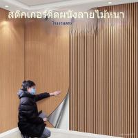 ราคา วอลเปเปอร์ลายไม้ตะแกรง 60 ซม.*3 ม. ลายไม้ระแนงหนา มีกาวในตัว ติดตั้งง่าย มีกาวในตัว กันน้ำ สติ๊กเกอร์วอลเปเปอร์ตกแต่งบ้า (42304425750)