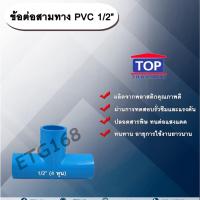 ราคา ข้อต่อสามทางPVC ตรา TOP 1/2”(4หุน) ข้อต่อสามทางท่อPVC ขนาด 1/2นิ้ว หรือ 4หุน (9145627376)