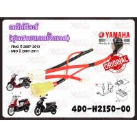 ราคา ตลับฟิวส์ (ชุดสายแบตขั้วบวก) YAMAHA FINO ปี 2007-2013 / MIO ปี 2007-2011 รหัส 4D0-H2150-00 แท้ศูนย์ YAMAHA (24926978083)
