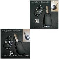 ราคา กรอบกุญแจพับ Suzuki Ciaz Celerio Swift APV Ertiga ไม่รวมปุ่มกด สำหรับรถยนต์ ซูซูกิ (2849103850)