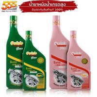 ราคา QUICK น้ำยาเติมหม้อน้ำ น้ำยาหล่อเย็นหม้อน้ำ ควิก คูลแลนท์ ควิก สีชมพู / เขียว ( เลือกขนาด และ สี ) (21691838205)