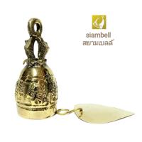 ราคา siambell 2.5 ซม. กระดิ่งทองเหลืองทรงระฆังไทย สยามเบลล์ กระดิ่งช่อฟ้า กระดิ่งใบโพธิ์ ระฆังใบโพธิ์ (22032187970)