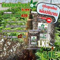 ราคา ดินปลูก สายเขียว-สมุนไพรSuper soil 420 Potting mix auto Flower เร่งใบ-เร่งดอก (40753832188)