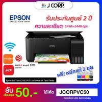 ราคา เครื่องปริ้น Epson EcoTank L3150 เครื่องปริ้นผ่านมือถือ Wi-Fi (All-in-One) / การรับประกัน 2 ปี + ออกใบกำกับภาษีได้ (8112637865)