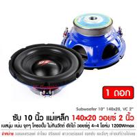 ราคา ซับเบส10นิ้ว 140x20 ชั้น ว้อย 2นิ้ว ลำโพงซับเบส ดอกลำโพง 10นิ้ว ลำโพงซับวูฟเฟอร์โครงปั้ม วอยซ์คู่ เครื่องเสียงติดรถยนต์ (12822733632)