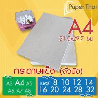 ราคา กระดาษแข็ง A4 (เกรด A) กระดาษจั่วปัง เบอร์ 8 10 12 14 16 20 24 28 32 PaperThai กระดาษหลังรูป กระดาษรองการ์ด (6324819099)
