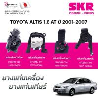 ราคา SKR ยางแท่นเครื่อง ยางแท่นเกียร์ TOYOTA ALTIS 1.8 AT ปี 2001-2007 (41102467700)