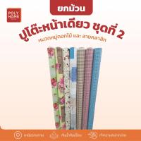 ราคา ปูโต๊ะหน้าเดียว ชุดที่ 2 ลายหมวดหมู่ดอกไม้และลายคลาสิก ยกม้วน (1.40เมตรx27เมตร) (29676442080)