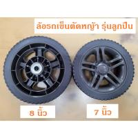 ราคา ล้อรถเข็นตัดหญ้า GXV160 Rowel รุ่นลูกปืน 7 นิ้ว 8 นิ้ว รู 12.8 มม. ล้อรถตัดหญ้า ล้อเครื่องตัดหญ้า ล้อ (23035476417)
