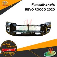 ราคา กันชนหน้า REVO ROCCO 2020 (41369185885)