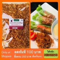 ราคา รีบเลยส่งฟรี‼️หอมเจียวหาดใหญ่ ไร้แป้ง100% 500กรัม กรอบอร่อย (1225992089)