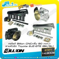 ราคา คอไอดี Billion Black/Silver CNC+ลิ้น 90 mm+รางหัวฉีด Toyota 2JZ-GTE (Black/Silver) (23569892397)