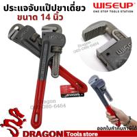 ราคา ประแจจับแป๊ปขาเดี่ยว 14 นิ้ว WISEUP ประแจคอม้า ประแจจับท่อ (12810195612)