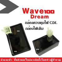 ราคา กล่องCDI หมกปลดรอบ Wave100/ Dream กล่องเวฟ100/ ดรีม กล่องควบคุมไฟ ซีดีไอ CDI. (11400441436)