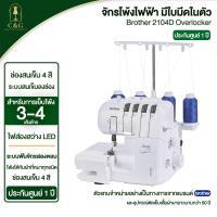 ราคา จักรโพ้ง Brother 2104D สำหรับมืออาชีพเริ่มต้น งานเก็บปลายผ้าให้สวยงาม รับประกันศูนย์ 1 ปี (29076656521)