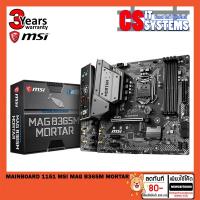 ราคา MAINBOARD (เมนบอร์ด) 1151 MSI MAG B365M MORTAR (9436784757)