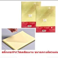 ราคา สติ๊กเกอร์ใสPVC ขนาด A4 แพ็ค 5แผ่น สติ๊กเกอร์ใสหลังเหลือง สติ๊กเกอร์พีวีซีใส สติ๊กเกอร์ใสA4 [DBA269] (22544836822)
