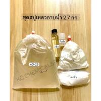 ราคา ชุดทำสบู่เหลวอาบน้ำ 2.7 กก. (15513607004)